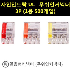 자이안트락 꽂음형 커넥터 푸쉬 인 3P (500개입), 500개