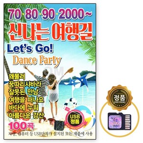 SD 노래칩 708090 2000 신나는 여행길 렛츠고 100곡