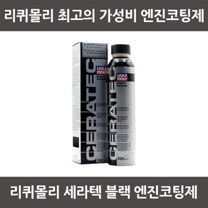 리퀴몰리 세라텍 오일첨가제 300ml