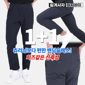 [이지바이] (1+1) 남성 밴딩 슬랙스 바지_~5XL 빅사이즈 까지 쉽게입는 바스락 스판 빅사이즈 밴딩 슬랙스 팬츠