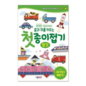 똑똑한 우리아이 꿈과 끼를 키우는첫 종이접기: 탈것:그림색종이 40장