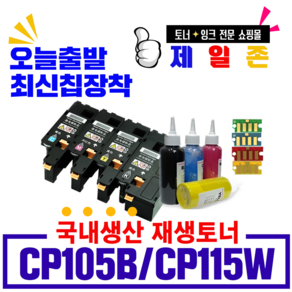 후지제록스 제일존 재생CP105b CP115w CP205f CP205n CP205nw CP205w CP215 CM205b CM205f CM205fw CM205 MFP CM215 CM215FW DP CM215B CM215W 국내생산 비정품토너, 일반리필파우더-파랑, 1개