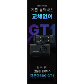 다본다360 GT1 급발진 페달 계기판 블랙박스 2채널 9VIEW [64GB] 정품 한정특가, 상세 설명 참조