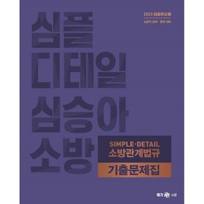 2023 심승아 Simple Detail 소방관계법규 기출문제집, 메가스터디교육