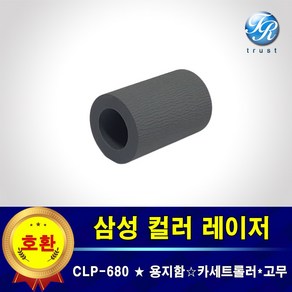 삼성 CLP680 ND 트레이 급지 픽업롤러 프린터롤러 고무 카세트용 용지걸림