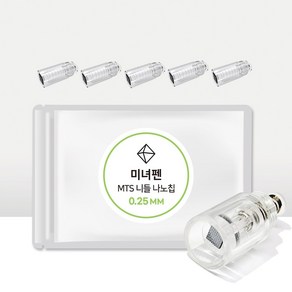 오토MTS롤러 미녀펜 MTS홈케어 전용 나노칩 (0.15 0.20 0.25mm) 5개