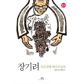 장기려:우리 곁에 살다 간 성자