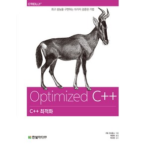 C++ 최적화:최고 성능을 구현하는 10가지 검증된 기법, 한빛미디어