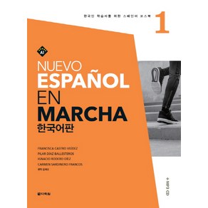 Nuevo Espanol En Marcha. 1(한국어판):한국인 학습자를 위한 스페인어 코스북