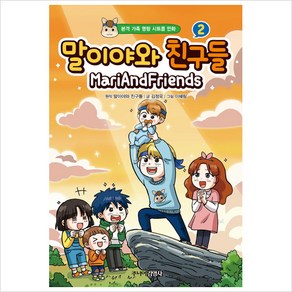 말이야와 친구들. 2 : 본격 가족 명랑 시트콤 만화 [ 양장 ]