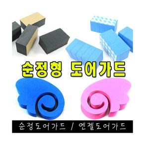 도어가드 4조각 가격입니다 / 1개 주문하시면 4조각 보내드립니다