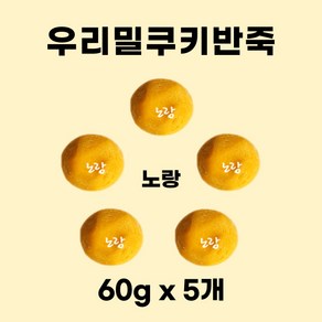 우리밀 쿠키반죽 5색 세트 300g(60g x 5개) 리얼재료 우유버터 쿠키만들기 아이간식