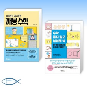 [수학 X 콘서트] 수학이 막히면 깨봉 수학 + 수학 풀지 말고 실험해 봐 (전2권)