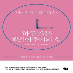 NSB9788989847649 새책-스테이책터 [하루 15분 책읽어주기의 힘] 아이의 두뇌를 깨우는 비주얼 세대에 맞춰 더 새롭고 완벽해진 개정판(4, 하루 15분 책읽어주기의 힘