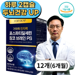 포디어 포스파티딜세린 식약처인증 뇌 건강 징코 브레인 PS 두뇌건강 수험생 기억력 인지력, 12개, 30정