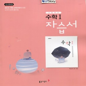 (선물) 2025년 동아출판 고등학교 고등 수학 1 자습서 (박교식 교과서편) 2~3학년