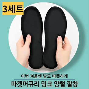 겨울 밍크깔창 보온깔창 벨보아 부츠 운동화 구두 군화 방한 2족 3족(선택)