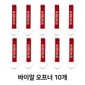 바이알 앰플 오프너 뚜껑 제거 따개 10개 1세트