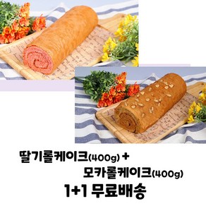 으뜸베이커리 롤케익 딸기롤케이크+모카롤케이크 1+1 (무료배송), 1세트, 400g