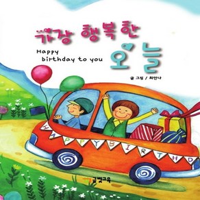 [생일북][생일책] 가장 행복한 오늘 /유치원/어린이집/생일선물