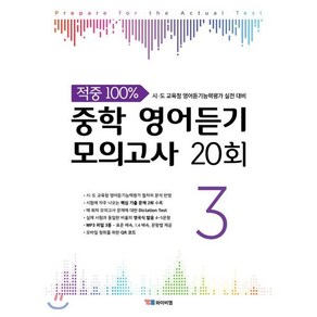 중학 영어듣기 모의고사 20회 3:시 도 교육청 영어듣기능력평가 실전 대비, YBM, 영어영역