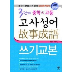 3단계 중학+고등 고사성어 쓰기교본:중 고에서 일반인까지 꼭 필요한 인성교육 지침서