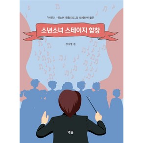 소년소녀 스테이지 합창:어린이·청소년 합창지도와 함께하면 좋은, 예솔, 장지형