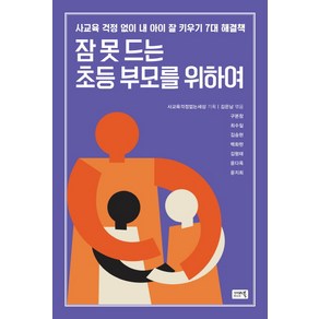 잠 못드는 초등 부모를 위하여:사교육 걱정없이 내 아이 잘 키우기 7대 해결책