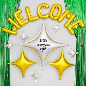 입학 축하 파티장식세트 [웰컴 사각별 골드앤실버]