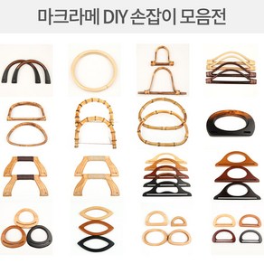 뜨개질 재료 원목 가방손잡이 모음전(1set) 뜨개질 마크라메부자재 DIY 반지 팔찌 목걸이 만들기 재료, 나107／17-1(원목), 1개