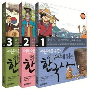 웅진북센 어린이를 위한 하룻밤에 읽는 한국사 SET 전3권 1-3