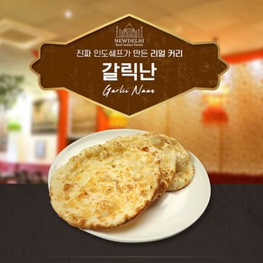 뉴델리 리얼인도커리 갈릭난 (540g)