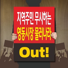 세경케이알 판 피켓 A 집회시위피켓 집회시위팻말 집회시위표지판 1인시위용피켓 군중집회용피켓 군중집회용팻말 응원피켓 학교 회사 표지판 안내판 금연 폭력예방, 1개, 판피켓-500x375-5mm