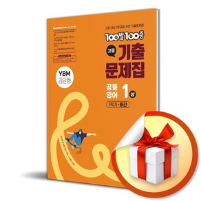 100발 100중 고1 공통영어 기출문제집 1 (상) 1학기 중간 YBM (김은형) (이엔제이 전용 사 은 품 증 정), 영어영역, 고등학생