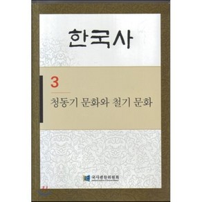 한국사. 3: 청동기 문화와 철기 문화, 탐구당, 국사편찬위원회 저