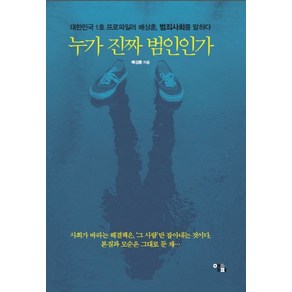 누가 진짜 범인인가:대한민국 1호 프로파일러 배상훈 범죄사회를 말하다