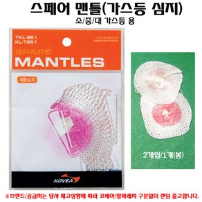 코베아 가스등 소등894/중등929/대등961 심지/알파레져 심지M(중).가스랜턴용 글라스화이버/유리섬유 발광망사 스페어 랜틀.2개입/1봉.밤낚시/캠핑/야간작업등/조명등 심지, 화이트, 2개, 코베아 가스등961/T961/952용 L(대)