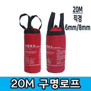 제일종합안전 20M 구명로프 드로우백 익사방지 물놀이안전 응급조치필수품, 6mm