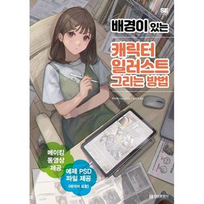 배경이 있는 캐릭터 일러스트 그리는 방법, 정보문화사, 우타보(Utabou)