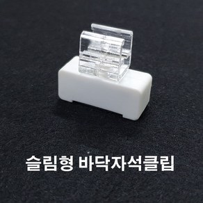 피오피나라 (슬립형 바닥자석클립) 피오피 피오피꽂이 가격표, 1개