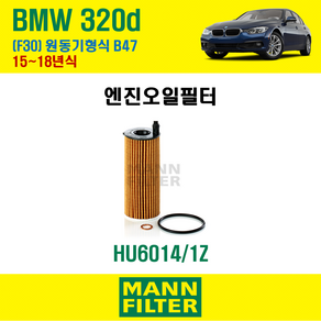 만필터 정품 BMW 320d 15~18년식 F30 원동기형식 B47 엔진 오일필터 11428575211, 1개