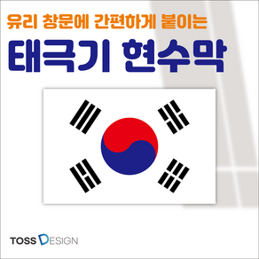 토스디자인 태극기 현수막 삼일절 3.1절 3월 1일 제헌절 7월 17일 국군의 날 10월 1일 현충일 6월 6일 국기 게양