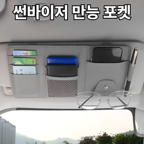 태디하우스 차량용 썬바이저 만능 포켓 수납함, 1개, 카키그레이(gay)