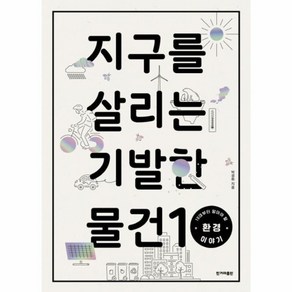 웅진북센 지구를 살리는 기발한 물건10 10대부터 알아야 할 환경 이야기