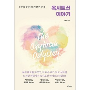 이노플리아 옥시토신 이야기 몸과 마음을 아우르는 특별한 치유의 힘, One colo  One Size