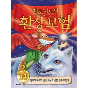 제로니모의 환상모험 14:판타지 세계의 일곱 보물과 검은 진주 마법사, 사파리, 상세 설명 참조