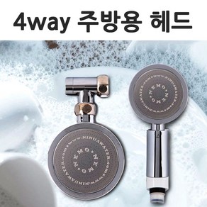 수압상승 4종류 물줄기 - 4way 니모 주방헤드, 주방용(고정형), 1개