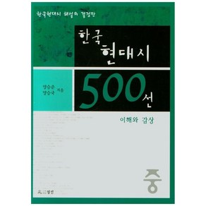 한국현대시 500선(중):이해와 감상