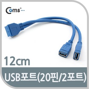 USB 3.0 2포트 Y 형 케이블 젠더 20핀 to 2 Pot 12cm BE332 메인 보드 마더 확장 선 연결 라인 Cable 컴퓨터 본체 PC 데스크탑 20핀 헤더, 1개, 상세페이지 참조