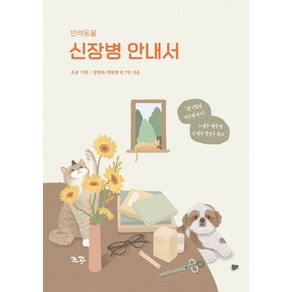 반려동물 신장병 안내서, 강민희, 박희명, 노웅빈, 송두원, 이가원, 박수빈.., 조공